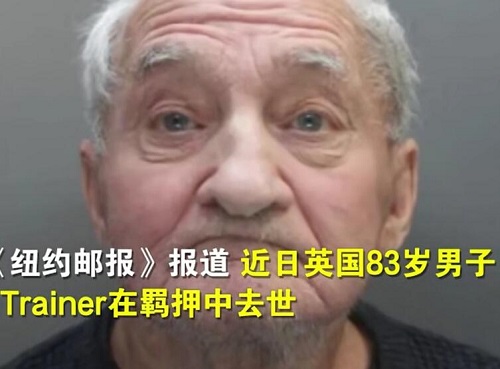 英国83岁老人因放音乐声太大坐牢