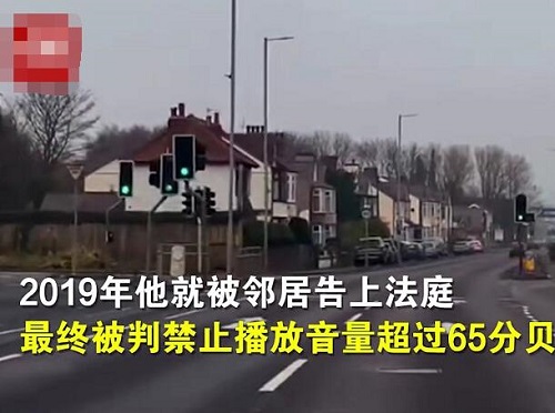 英国83岁老人因放音乐声太大坐牢