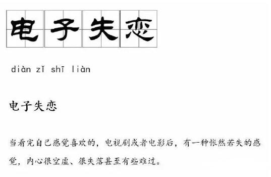 电子失恋是什么意思