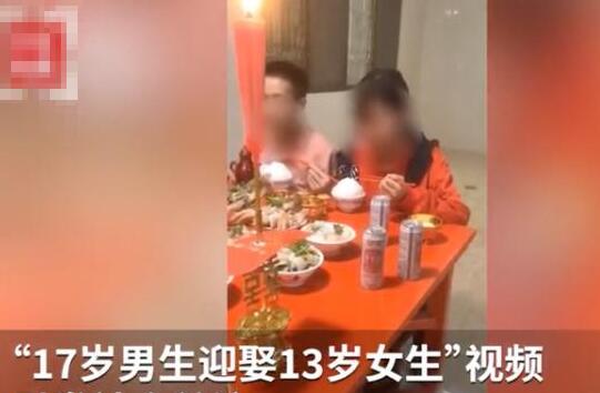 教育局回应17岁男生娶13岁女生