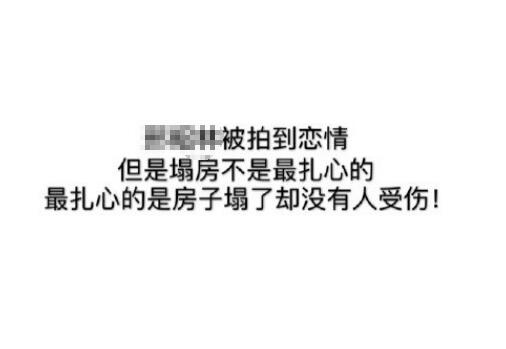 房子塌了无人伤亡是什么梗