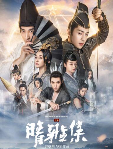 晴雅集是耽改吗