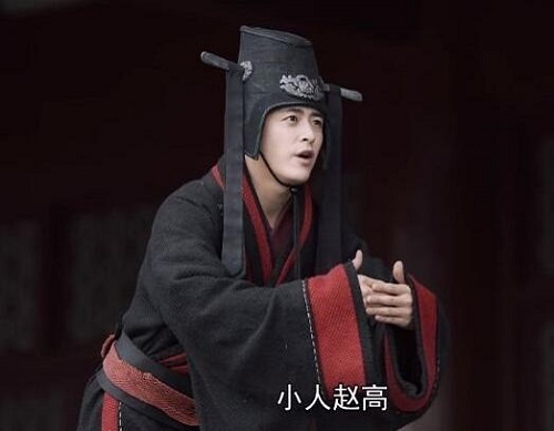 历史上真实的赵高是一个怎样的人