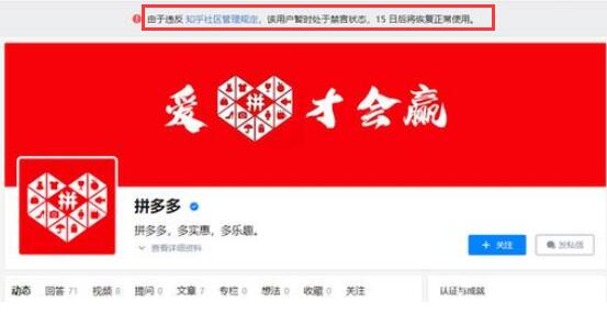 拼多多知乎账号被禁言15天