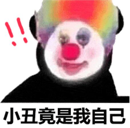 小丑竟是我自己什么梗