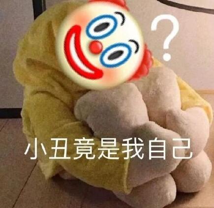 小丑竟是我自己什么梗
