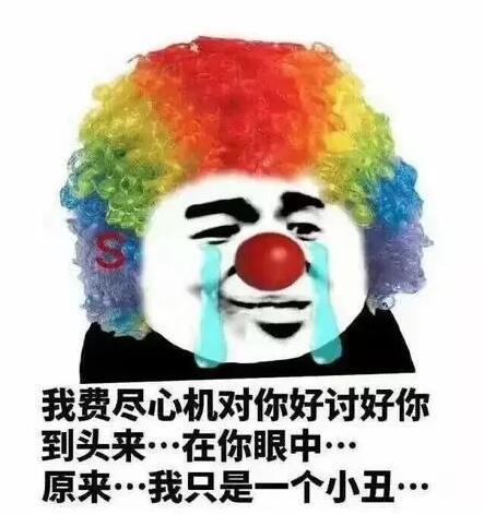 小丑竟是我自己什么梗