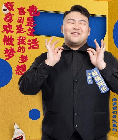 欢乐喜剧人纯情阿伟微博资料