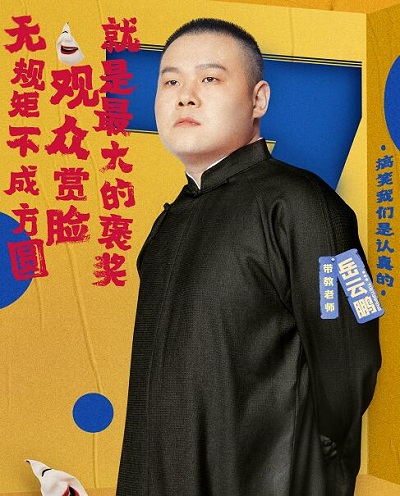 欢乐喜剧人第七季有岳云鹏吗