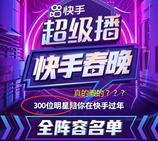 2021快手春晚阵容是真的吗