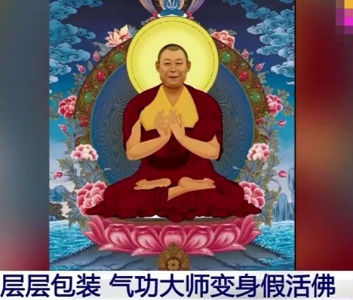央视揭假活佛10年骗了2亿