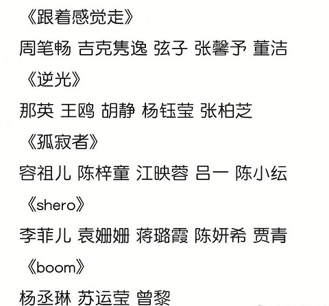 乘风破浪的姐姐2三公曲目分组结果
