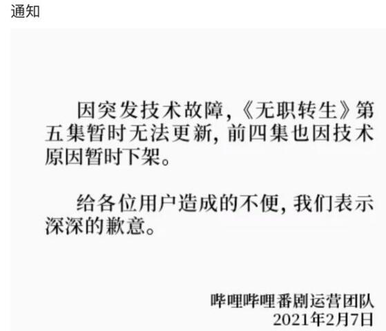 无职转生为什么下架了