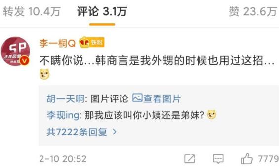 李现问李一桐叫她弟妹还是小姨