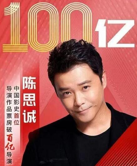 陈思诚成首位百亿票房导演