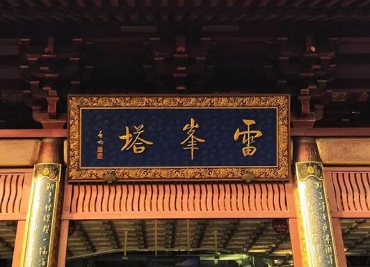 2000年雷峰塔挖出白蛇
