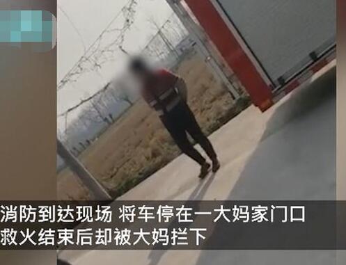 大妈嫌消防车挡门不吉利索要20元