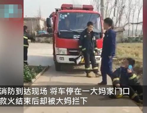 大妈嫌消防车挡门不吉利索要20元