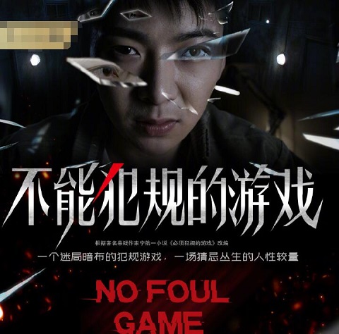 不能犯规的游戏结局解析