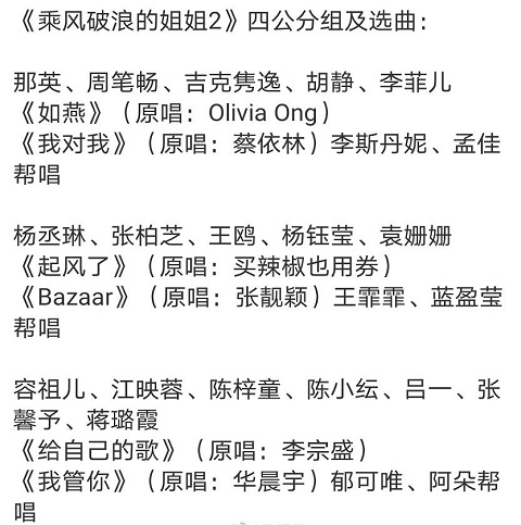 乘风破浪的姐姐2四公曲目分组名单
