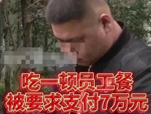 7人讨薪在食堂吃4个菜被收7万元