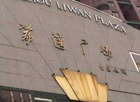 荔湾广场5层为啥不能去