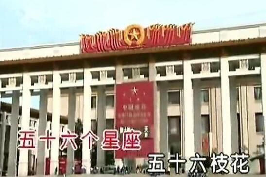 爱我中华为什么是56个星座