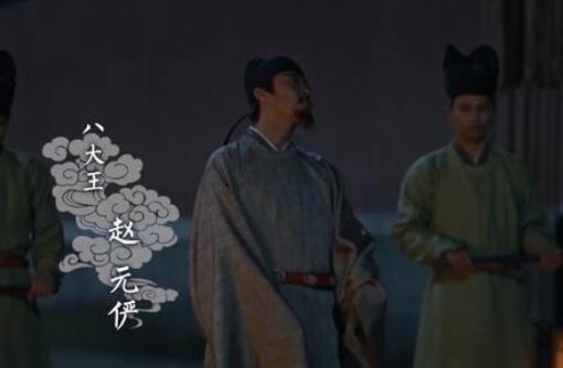 赵元俨才是真正的八贤王吗