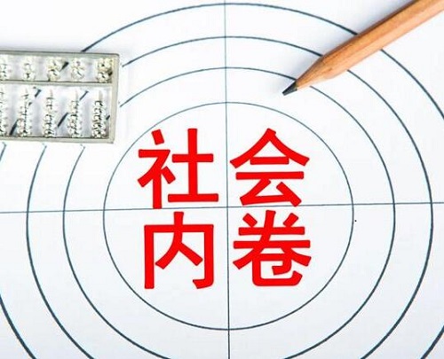内卷是什么意思