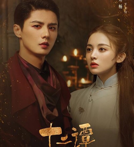 十二谭于少白为什么成魔